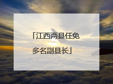 江西两县任免多名副县长