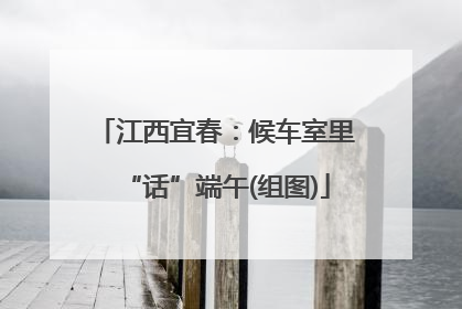 江西宜春：候车室里“话”端午(组图)