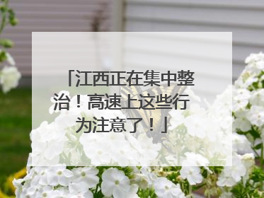 江西正在集中整治！高速上这些行为注意了！