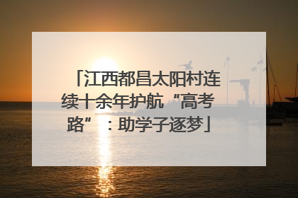 江西都昌太阳村连续十余年护航“高考路”：助学子逐梦