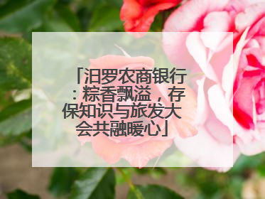 汨罗农商银行：粽香飘溢，存保知识与旅发大会共融暖心