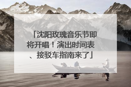 沈阳玫瑰音乐节即将开唱！演出时间表、接驳车指南来了