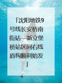 沈阳地铁9号线长安桥南街站—新立堡桥站区间右线盾构顺利始发