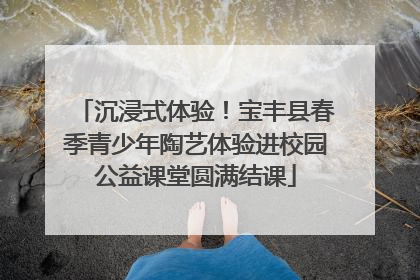 沉浸式体验！宝丰县春季青少年陶艺体验进校园公益课堂圆满结课