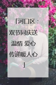 河口区：双节同庆送温情 爱心传递暖人心
