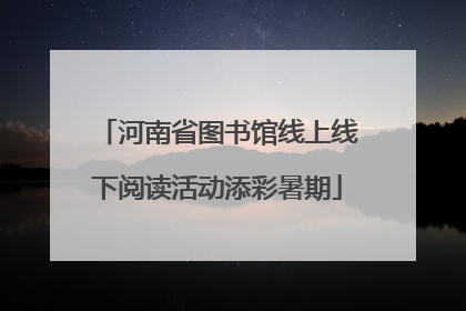 河南省图书馆线上线下阅读活动添彩暑期