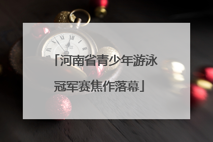 河南省青少年游泳冠军赛焦作落幕