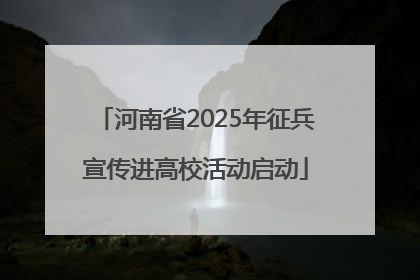 河南省2025年征兵宣传进高校活动启动