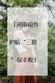河南税务护航“三夏”保丰收