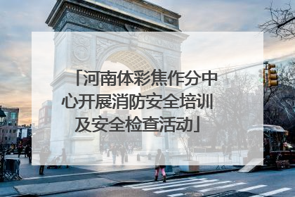 河南体彩焦作分中心开展消防安全培训及安全检查活动