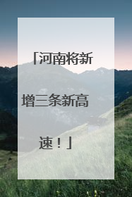河南将新增三条新高速！