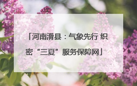 河南滑县：气象先行 织密“三夏”服务保障网