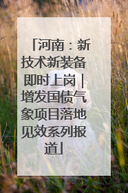 河南：新技术新装备即时上岗｜增发国债气象项目落地见效系列报道