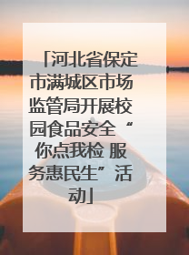 河北省保定市满城区市场监管局开展校园食品安全“你点我检 服务惠民生”活动