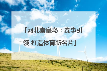 河北秦皇岛：赛事引领 打造体育新名片