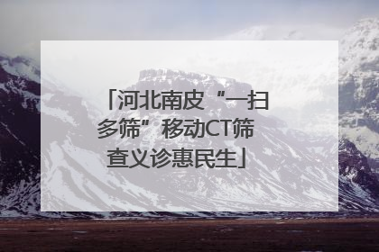 河北南皮“一扫多筛”移动CT筛查义诊惠民生