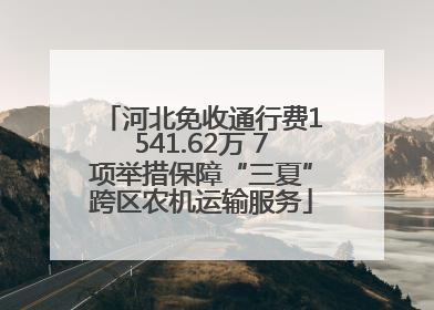 河北免收通行费1541.62万 7项举措保障“三夏”跨区农机运输服务
