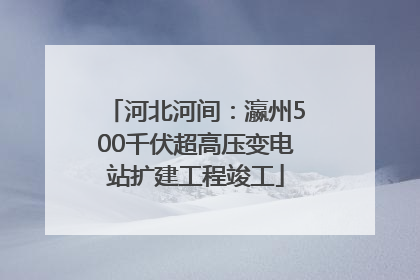 河北河间：瀛州500千伏超高压变电站扩建工程竣工