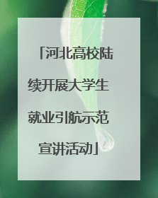 河北高校陆续开展大学生就业引航示范宣讲活动