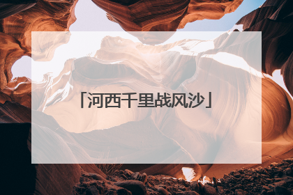 河西千里战风沙