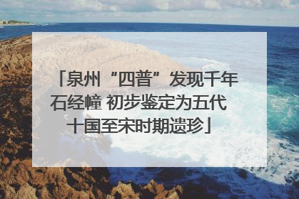 泉州“四普”发现千年石经幢 初步鉴定为五代十国至宋时期遗珍