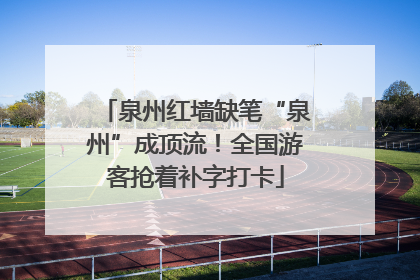 泉州红墙缺笔“泉州”成顶流！全国游客抢着补字打卡