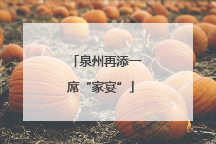 泉州再添一席“家宴”