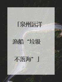 泉州远洋渔船“垃圾不落海”