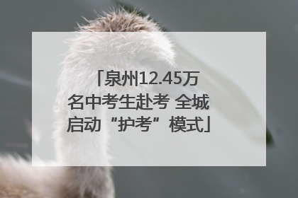 泉州12.45万名中考生赴考 全城启动“护考”模式