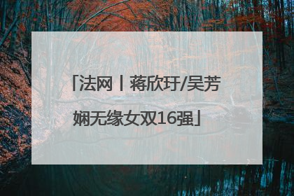 法网丨蒋欣玗/吴芳娴无缘女双16强
