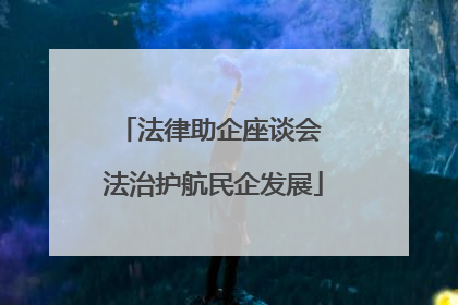 法律助企座谈会 法治护航民企发展