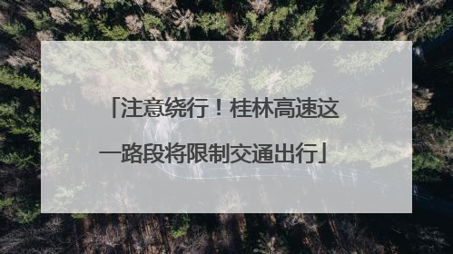 注意绕行！桂林高速这一路段将限制交通出行