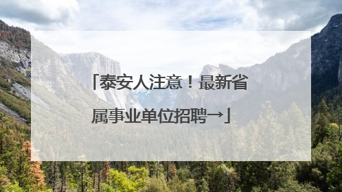 泰安人注意！最新省属事业单位招聘→