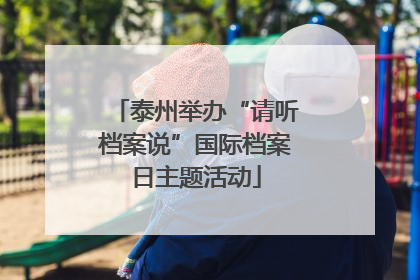泰州举办“请听档案说”国际档案日主题活动