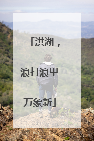 洪湖，浪打浪里万象新