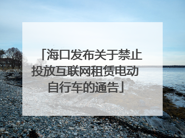 海口发布关于禁止投放互联网租赁电动自行车的通告