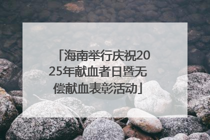 海南举行庆祝2025年献血者日暨无偿献血表彰活动