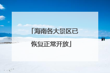 海南各大景区已恢复正常开放