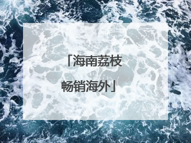 海南荔枝畅销海外