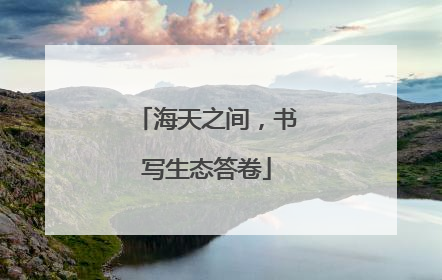 海天之间，书写生态答卷