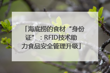 海底捞的食材“身份证”：RFID技术助力食品安全管理升级