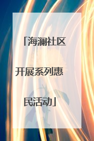 海澜社区开展系列惠民活动