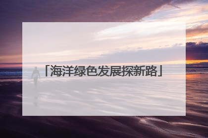 海洋绿色发展探新路