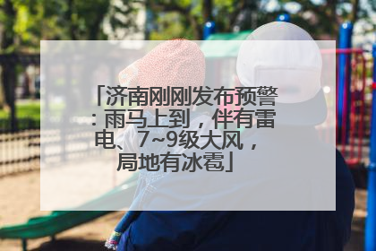 济南刚刚发布预警：雨马上到，伴有雷电、7~9级大风，局地有冰雹