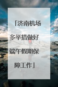 济南机场多举措做好端午假期保障工作
