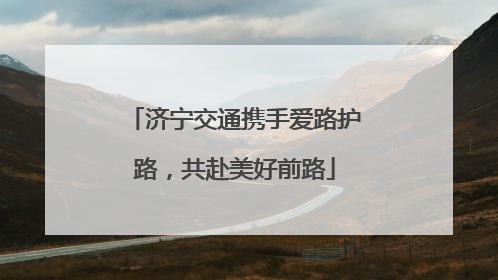 济宁交通携手爱路护路，共赴美好前路