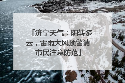 济宁天气：阴转多云，雷雨大风预警请市民注意防范