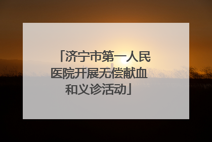 济宁市第一人民医院开展无偿献血和义诊活动