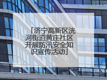 济宁高新区洸河街道黄庄社区开展防汛安全知识宣传活动