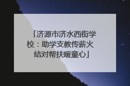 济源市济水西街学校：助学支教传薪火 结对帮扶暖童心